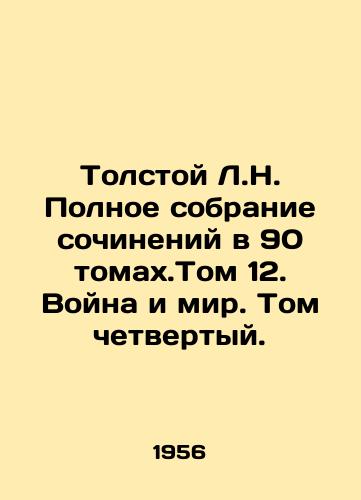 Tolstoy L.N. Polnoe sobranie sochineniy v 90 tomakh.Tom 12. Voyna i mir. Tom chetvertyy./Tolstoy L.N. A Complete Collection of Works in 90 Volumes. Volume 12. War and Peace. Volume Four. In Russian - landofmagazines.com