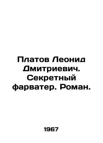Platov Leonid Dmitrievich. Sekretnyy farvater. Roman./Leonid Dmitrievich Platov. Secret fairway. Roman. In Russian - landofmagazines.com
