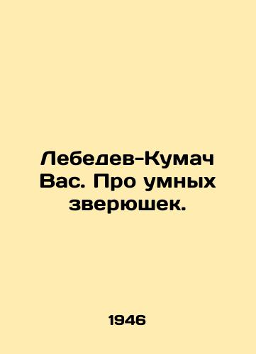 Lebedev-Kumach Vas. Pro umnykh zveryushek./Lebedev-Kumach Vas. About smart animals. In Russian - landofmagazines.com