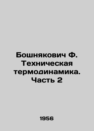 Boshnyakovich F. Tekhnicheskaya termodinamika. Chast 2/Bosnyakovich F. Technical thermodynamics. Part 2 In Russian - landofmagazines.com