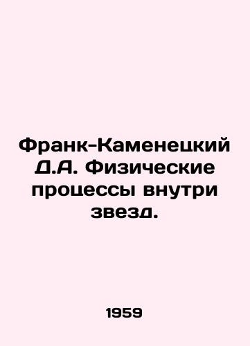 Frank-Kamenetskiy D.A. Fizicheskie protsessy vnutri zvezd./Frank-Kamenetsky D.A. Physical processes within stars. In Russian - landofmagazines.com
