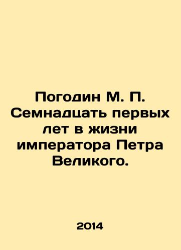 Pogodin M. P. Semnadtsat pervykh let v zhizni imperatora Petra Velikogo./Pogodin M.P. Seventeen years in the life of Emperor Peter the Great. In Russian - landofmagazines.com