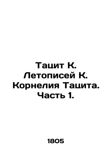 Tatsit K. Letopisey K. Korneliya Tatsita. Chast 1./Tacitus K. Chronicles of K. Cornelius Tacitus. Part 1. In Russian - landofmagazines.com