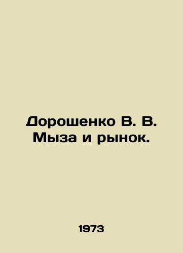 Doroshenko V. V. Myza i rynok./Doroshenko V. V. Manor and Market. In Russian - landofmagazines.com