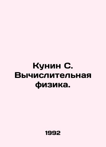 Kunin S. Vychislitelnaya fizika./Kunin S. Computational Physics. In Russian - landofmagazines.com