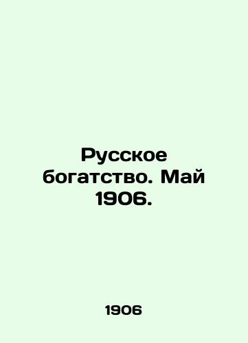 Russkoe bogatstvo. May 1906./Russian wealth. May 1906. In Russian - landofmagazines.com