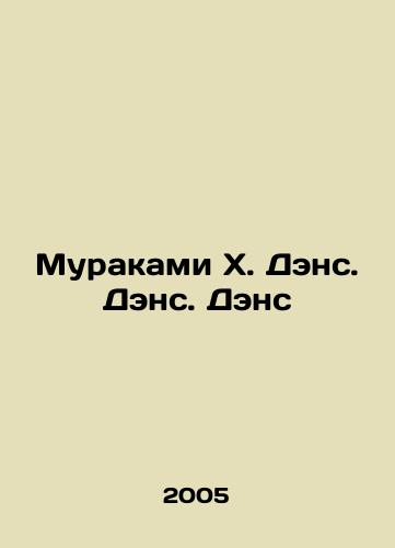 Murakami Kh. Dens. Dens. Dens/Murakami H. Dance. Dance. Dance In Russian - landofmagazines.com