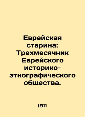 Evreyskaya starina: Trekhmesyachnik Evreyskogo istoriko-etnograficheskogo obshchestva./Jewish Old Man: Three Months of the Jewish Historical and Ethnographic Society. In Russian - landofmagazines.com