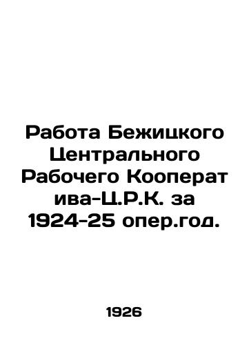 Rabota Bezhitskogo Tsentralnogo Rabochego Kooperativa-Ts.R.K. za 1924-25 oper.god./Bezhytskys Work of the Central Workers Cooperative-C.R.K. for 1924-25 operas. In Russian - landofmagazines.com