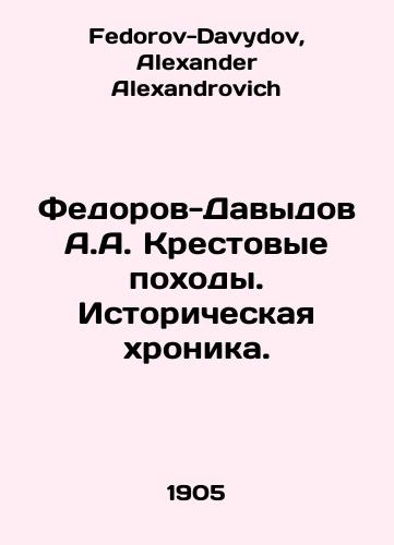 Fedorov-Davydov A.A. Krestovye pokhody. Istoricheskaya khronika./Fedorov-Davydov A.A. Crusades. Historical Chronicle. In Russian - landofmagazines.com
