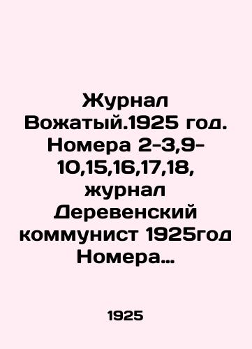 Zhurnal Vozhatyy.1925 god. Nomera 2-3,9-10,15,16,17,18, zhurnal Derevenskiy kommunist 1925god Nomera 12,13-14,15,16 v odnom pereplete./Journal of the Chief, 1925. Issues 2-3,9-10,15,16,17,18, Journal of the Village Communist, 1925 Issues 12,13-14,15,16 in one cover. In Russian - landofmagazines.com