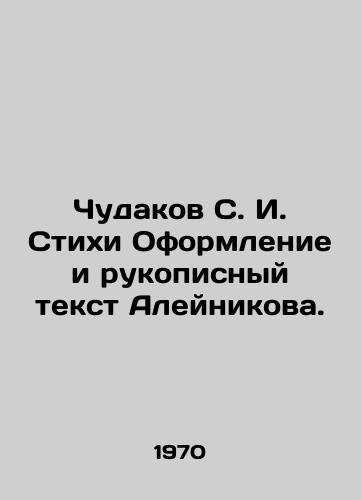 Chudakov S. I. Stikhi Oformlenie i rukopisnyy tekst Aleynikova./Chudakov S. I. Poems The design and handwritten text of Aleinikov. In Russian - landofmagazines.com