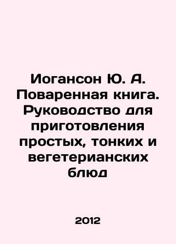 Ioganson Yu. A. Povarennaya kniga. Rukovodstvo dlya prigotovleniya prostykh, tonkikh i vegeterianskikh blyud/Johanson Yu. A. Cookbook: A Guide to Cooking Simple, Thin, and Vegetarian Dishes In Russian - landofmagazines.com