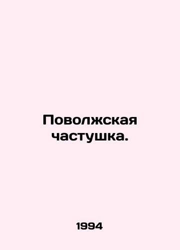 Povolzhskaya chastushka./The Volga region. In Russian - landofmagazines.com