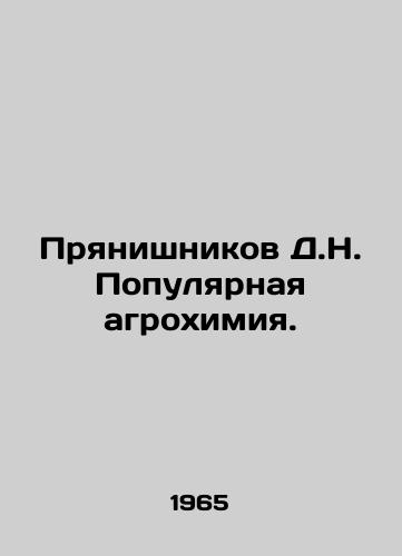 Pryanishnikov D.N. Populyarnaya agrokhimiya./Pryanishnikov D.N. Popular agrochemistry. In Russian - landofmagazines.com