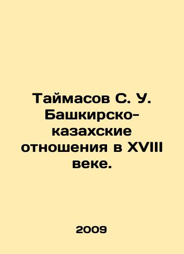 Taymasov S. U. Bashkirsko-kazakhskie otnosheniya v XVIII veke./Taimasov S. U. Bashkir-Kazakh relations in the eighteenth century. In Russian - landofmagazines.com