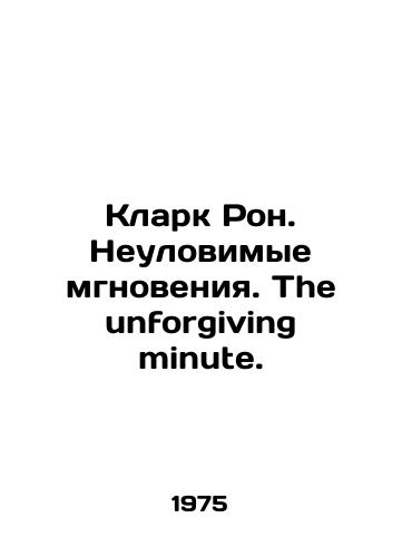 Klark Ron. Neulovimye mgnoveniya. The unforgiving minute./Clark Ron. Elusive Moments. The unforgiving minute. In Russian - landofmagazines.com