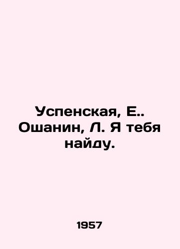 Uspenskaya, E. Oshanin, L. Ya tebya naydu./Uspenskaya, E. Oshanin, L. Ill find you. In Russian - landofmagazines.com