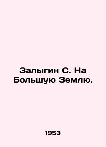 Zalygin S. Na Bolshuyu Zemlyu./Zalygin S. To the Big Earth. In Russian - landofmagazines.com