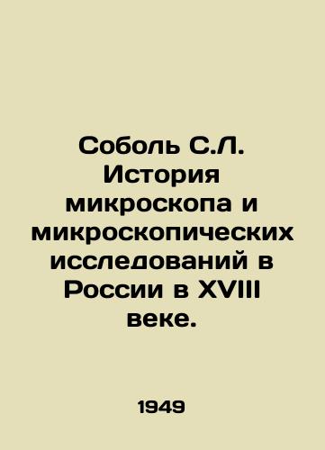 Sobol S.L. Istoriya mikroskopa i mikroskopicheskikh issledovaniy v Rossii v XVIII veke./Sobol S.L. History of Microscope and Microscopic Research in Russia in the 18th Century. In Russian - landofmagazines.com