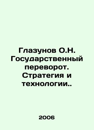 Glazunov O.N. Gosudarstvennyy perevorot. Strategiya i tekhnologii./Glazunov O.N. Coup détat. Strategy and Technology. In Russian - landofmagazines.com