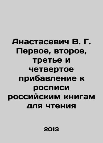 Anastasevich V. G. Pervoe, vtoroe, trete i chetvertoe pribavlenie k rospisi rossiyskim knigam dlya chteniya/Anastasevich V. G. First, second, third and fourth additions to the mural of Russian books for reading In Russian - landofmagazines.com