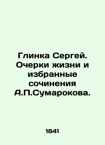 Glinka Sergey. Ocherki zhizni i izbrannye sochineniya A.P.Sumarokova./Glinka Sergey. Essays on life and selected works by A.P.Sumarokov. In Russian - landofmagazines.com