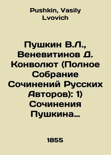Pushkin V.L., Venevitinov D. Konvolyut (Polnoe Sobranie Sochineniy Russkikh Avtorov): 1) Sochineniya Pushkina Vasiliya Lvovicha, 2) Sochineniya Venevitinova/Pushkin V.L., Venevitinov D. Convolutee (Complete Collection of Works by Russian Authors): 1) Works by Pushkin Vasily Lvovich, 2) Works by Venevitinov In Russian - landofmagazines.com