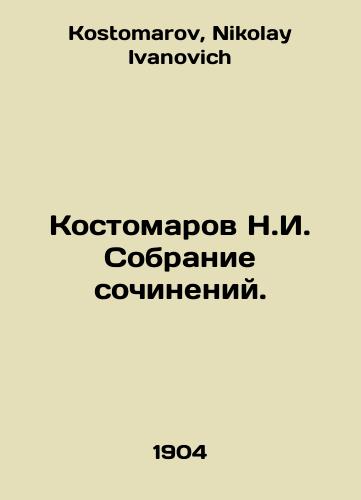 Kostomarov N.I. Sobranie sochineniy./Kostomarov N.I. Collection of essays. In Russian - landofmagazines.com