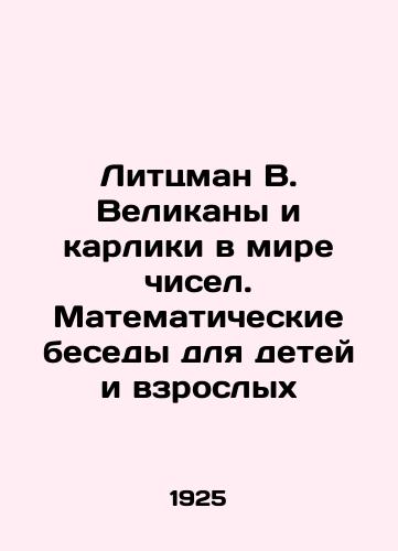 Littsman V. Velikany i karliki v mire chisel. Matematicheskie besedy dlya detey i vzroslykh/Litzman V. Giants and Dwarfs in the Numbers World. Mathematical Conversations for Children and Adults In Russian - landofmagazines.com