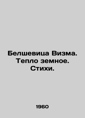 Belshevitsa Vizma. Teplo zemnoe. Stikhi./Belshevitsa Visma. The Heat of the Earth. Poems. In Russian - landofmagazines.com