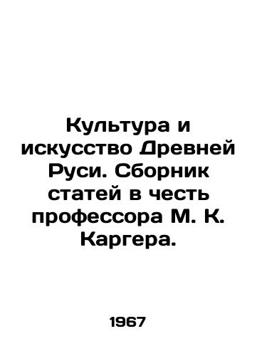 Kultura i iskusstvo Drevney Rusi. Sbornik statey v chest professora M. K. Kargera./Culture and Art of Ancient Rus. A collection of articles in honor of Professor M. K. Karger. In Russian - landofmagazines.com