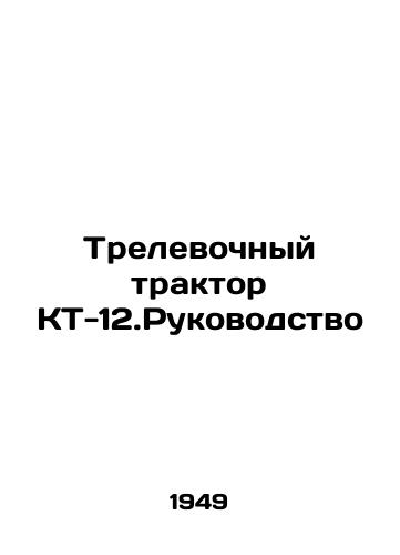 Trelevochnyy traktor KT-12.Rukovodstvo/CT-12.Manual Trailer Tractor In Russian - landofmagazines.com