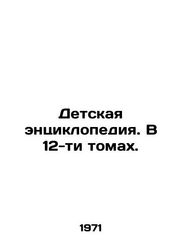 Detskaya entsiklopediya. V 12-ti tomakh./Childrens Encyclopedia. In 12 volumes. In Russian - landofmagazines.com