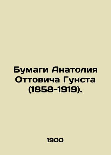 Bumagi Anatoliya Ottovicha Gunsta (1858-1919)./Papers by Anatoly Ottovich Gunst (1858-1919). In Russian - landofmagazines.com