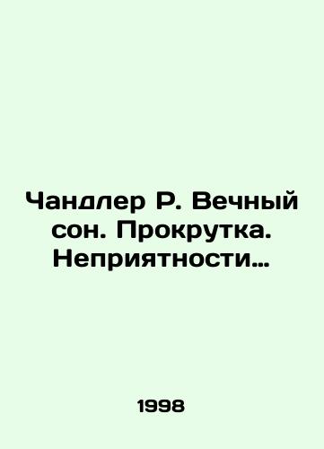 Chandler R. Vechnyy son. Prokrutka. Nepriyatnosti…/Chandler R. Eternal Dream. Scrolling. Trouble. In Russian - landofmagazines.com