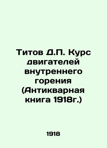 Titov D.P. Kurs dvigateley vnutrennego goreniya (Antikvarnaya kniga 1918g.)/Titov D.P. Course of internal combustion engines (Antique Book 1918) In Russian - landofmagazines.com