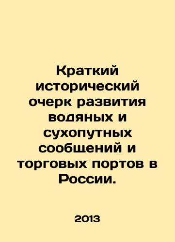 Kratkiy istoricheskiy ocherk razvitiya vodyanykh i sukhoputnykh soobshcheniy i torgovykh portov v Rossii./A brief historical outline of the development of land and water connections and commercial ports in Russia. In Russian - landofmagazines.com