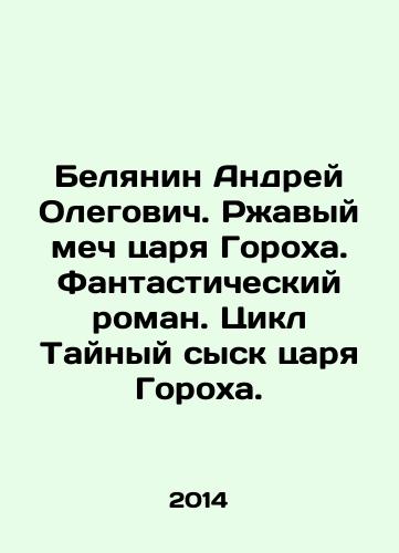 Belyanin Andrey Olegovich. Rzhavyy mech tsarya Gorokha. Fantasticheskiy roman. Tsikl Taynyy sysk tsarya Gorokha./Andrei Olegovich Belyanin. The Rusty Sword of the King of Peas. A Fantastic Novel. A Cycle of Secret Detection of the King of Peas. In Russian - landofmagazines.com