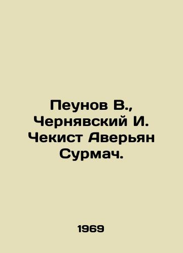 Peunov V.,  Chernyavskiy I. Chekist Averyan Surmach./Peunov V.,  Cherniavsky I. Chekist Averyan Surmach. In Russian - landofmagazines.com