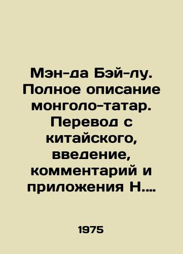 Men-da Bey-lu. Polnoe opisanie mongolo-tatar. Perevod s kitayskogo, vvedenie, kommentariy i prilozheniya N. Munkueva./Meng-da Bei-lu. Full description of Mongolian Tatars. Translation from Chinese, introduction, commentary and annexes by N. Munkuev. In Russian - landofmagazines.com