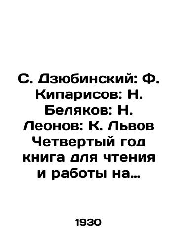 S. Dzyubinskiy: F. Kiparisov: N. Belyakov: N. Leonov: K. Lvov Chetvertyy god kniga dlya chteniya i raboty na chetvertom godu obucheniya (dopushcheno Nauch.-Ped.sektsiey GUS po uchebnikam dlya shk. 1 stupeni/S. Dzyubinsky: F. Kiparisov: N. Belyakov: N. Leonov: K. Lvov Fourth year book for reading and working in the fourth year of study (approved by the Scientific-Pedagogical Section of the State Education Service for textbooks for grade 1 schools In Russian - landofmagazines.com