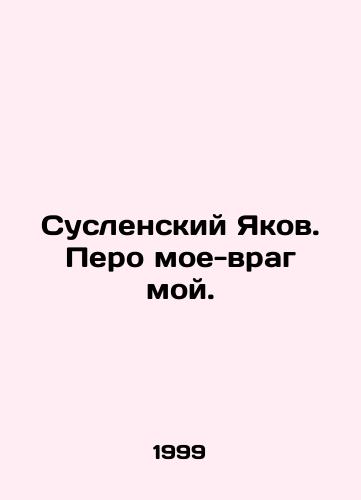 Suslenskiy Yakov. Pero moe-vrag moy./Jacob of Suslen. My pen is my enemy. In Russian - landofmagazines.com