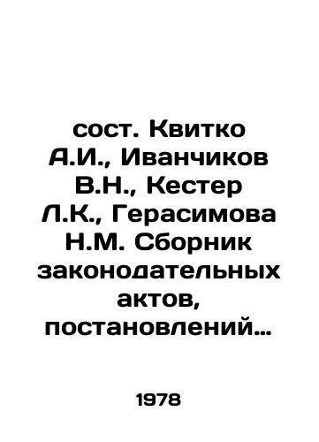 Sost. Kvitko A.I., Ivanchikov V.N., Kester L.K., Gerasimova N.M. Sbornik zakonodatelnykh aktov, postanovleniy i rasporyazheniy po borbe s beznadzornostyu i prestupnostyu nesovershennoletnikh./Compiled by Kvitko A.I., Ivanchikov V.N., Kester L.K., Gerasimova N.M. A collection of legislative acts, resolutions and orders to combat child neglect and juvenile delinquency. In Russian - landofmagazines.com