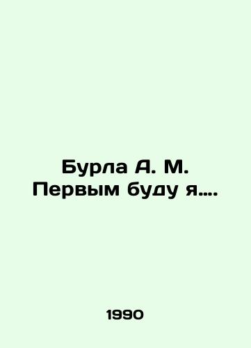 Burla A. M. Pervym budu ya…./Burla A.M. I will be the first. In Russian - landofmagazines.com
