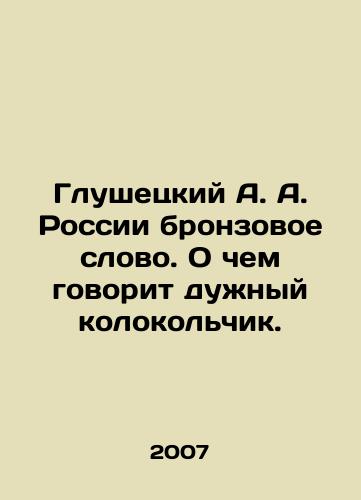 Glushetskiy A. A. Rossii bronzovoe slovo. O chem govorit duzhnyy kolokolchik./Glushetsky A. A. Russia bronze word. What the arc bell says. In Russian - landofmagazines.com