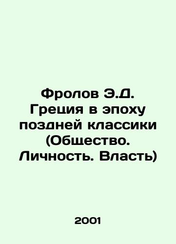 Frolov E.D. Gretsiya v epokhu pozdney klassiki (Obshchestvo. Lichnost. Vlast)/Frolov E.D. Greece in the Age of the Late Classics (Society. Personality. Power) In Russian - landofmagazines.com