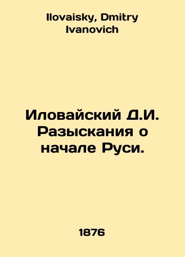 Ilovayskiy D.I. Razyskaniya o nachale Rusi./Ilovaisky D.I. Investigations about the beginning of Rus. In Russian - landofmagazines.com