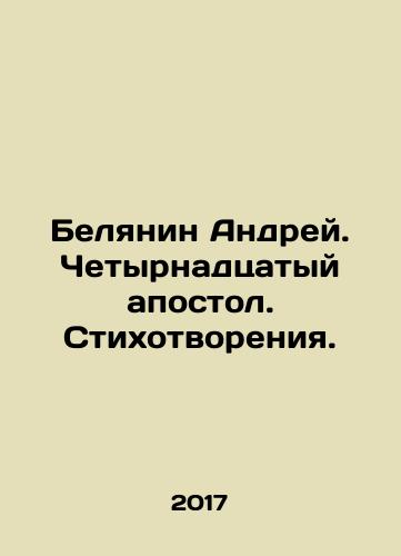 Belyanin Andrey. Chetyrnadtsatyy apostol. Stikhotvoreniya./Andrei Belyanin. Fourteenth Apostle. Poems. In Russian - landofmagazines.com