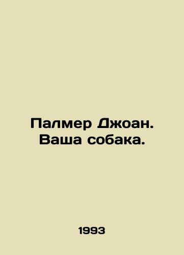 Palmer Dzhoan. Vasha sobaka./Palmer Joan. Your dog. In Russian - landofmagazines.com